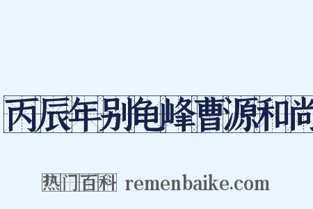 丙辰年别龟峰曹源和尚是什么意思的图片